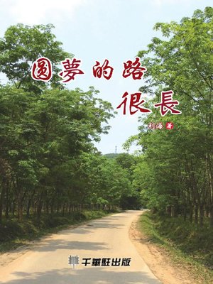 cover image of 圓夢的路很長
